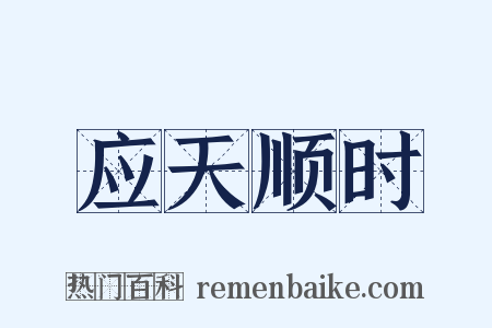 应天顺时是什么意思的图片